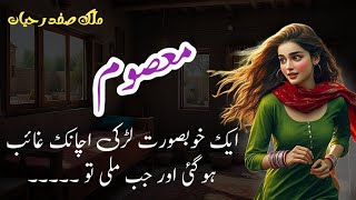 Masoomمعصوم  Malik Safdar Hayat  Suspense amp Jurm O Saza Urdu Stories [upl. by Yalonda176]