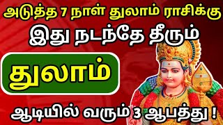 அடுத்த 7 நாள் துலாம் ராசிக்கு  ஆடியில் வரும் 3 ஆபத்து  கண்டிப்பாக இது நடந்தே தீரும் [upl. by Anicnarf]