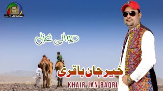 Biya Ho Kamar Rang e Janik Khair Jan Baqri Dewani Ghazal Baloch [upl. by Navi]