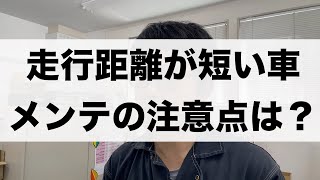 「走行距離が少ない車のメンテはどうすればいいの？」524 [upl. by Hsreh]