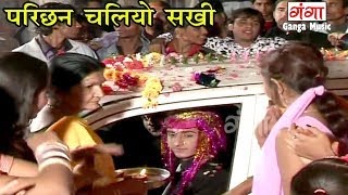 परिछन चलियो सखी  Vivah Geet  Maithili Vivah Geet 2017 [upl. by Suravaj189]