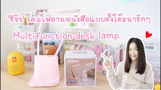 รีวิว โคมไฟอ่านหนังสือตั้งโต๊ะน่ารักๆ เหมาะสำหรับโต๊ะเขียนหนังสือขนาดเล็ก  Multifunction desk lamp [upl. by Froh854]