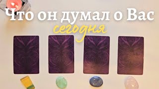 Что он думает обо мне сегодня 🙆‍♀️ Почему 🧐 Его мысли обо мне сейчас таро онлайн расклад таро [upl. by Ahsin]