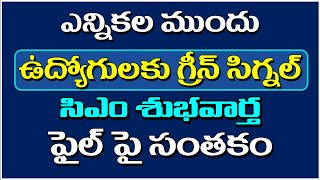 ఎన్నికల ముందు ఉద్యోగులకు గ్రీన్ సిగ్నల్  సిఎం శుభవార్త  ఫైల్ పై సంతకం [upl. by Asirem550]