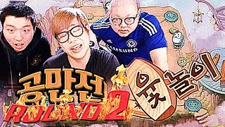 감스트  공만전 2 윷놀이  빽도의 기적 이건 거의 주작인데 [upl. by Marguerita617]