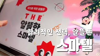 스마텔의 알뜰폰요금제로 통신비도 줄이고 생활비절약하기 [upl. by Anitsirt]