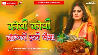 Kopi Kopi Bolile Chhathi Mata 🥰 2024 Chhath Song  Hard Vibration Bass Mix  Dj Lkm Guruji [upl. by Attener332]