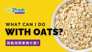 Whats Cooking with CalFresh Healthy Living What Can I Do with Oats Traditional Chinese Subtitles [upl. by Nauqet162]