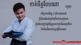 កាត់ចិត្តបែបណា  Zono Lyrics Video [upl. by Legyn]