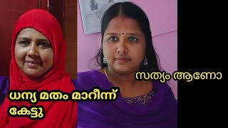 ധന്യ മതം മാറിയോ അങ്ങനെ കേൾക്കുന്നു ശെരിയാണോ palakkadanfamilydaksha [upl. by Atwekk996]