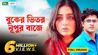 বুকের ভিতর নূপুর বাজে  Niloy  Mamo  Buker Vitor Nupur Baje  Bangla New Natok 2022 [upl. by Nikola]