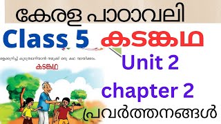 class 5 Kerala padavali unit 2 കടങ്കഥ പ്രവർത്തനങ്ങൾ Class 5 Malayalam Kadamkatha [upl. by Hayden]