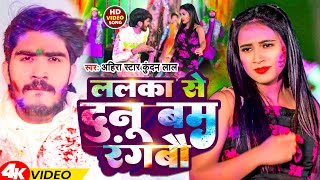 Video  ललका से दुनू बम रंगबौ  Ahira Star Kundan Lal  Magahi Holi Video Song 2024 [upl. by Einahteb]