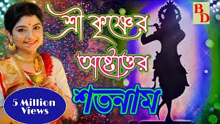 শ্রী কৃষ্ণের অষ্টোত্তর শতনাম  Astotar Sato Naam Lyrics  Aditi Munshi  Devotional Song [upl. by Eidderf890]