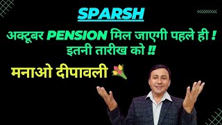 SPARSH Oct Pension मिलेगी पहले ही  इतनी तारीख को  दीपावली के कारण pensionersnews [upl. by Droffats659]