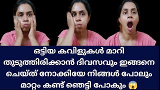 കവിൾ വണ്ണം കൂട്ടാൻ ഒരേ ഒരു വഴി  kavislifestylelabHow to Get Chubby Cheeks with Facemassage💯RESULT [upl. by Kohl]