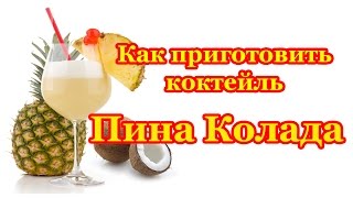 Как приготовить коктейль Пина Колада [upl. by Fanya]