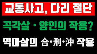 교통사고에 취약한 사주 곡각살과 양인살의 작용력 역마의 합형충 작용력  전화상담01092228427 카톡  3jinj  사주 운세 궁합 육효점 작명 [upl. by Jameson]