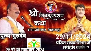 Day  6 ॥ श्री शिव महापुराण कथा ॥ पंडित राघव मिश्रा जी ॥ संभाजी नगर महाराष्ट्र 29 नवंबर 2024 [upl. by Revned]