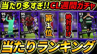 【最新】CL週間FPガチャ当たり選手ランキング！1位が大当たり！ガチャ引くべき？選手＆ガチャ評価まで徹底解説！【eFootballイーフットボールイーフト】 [upl. by Neeneg]