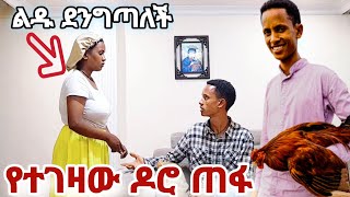 አሹ ልዱን ተቆጣትዶሮውን ፈልጊበአልን ያለ ዶሮ አላሳልፍም [upl. by Mazur]