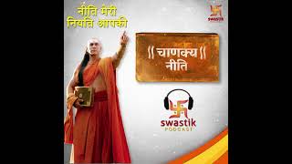 Chanakaya Niti  Podcast  Swastik Productions India [upl. by Werda718]