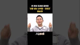 한 편의 드라마 같았던 세 명의 정답  설민석의 한국사 [upl. by Omissam]