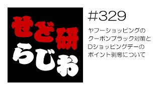 せど研らじお【第329回】ヤフーショッピングのクーポンブラック対策とDショッピングデーのポイント剥奪について [upl. by Meeharbi432]