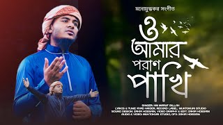 যেই গজল শুনে হাজারো মানুষ কেদেছে ও আমার পরান পাখি o amar poran pakhi gojol maruf billah natore covar [upl. by Yeniar]