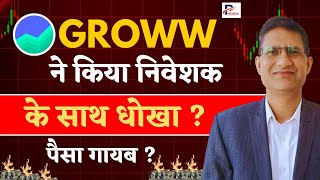 GROWW App Scam  Groww App में Account Open करने के बड़े नुकसान  Phronesis Investor Academy I [upl. by Nnahs]