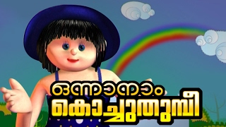 Manchadi manjadi Malayalam Childrens cartoon Nursery Song Onnanam Kochu Thumbee [upl. by Spears194]