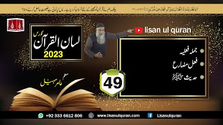 49 Lecture LisanulQuran2023 By Amir Sohail  فعل مضارع،حدیث ﷺ [upl. by Chase]