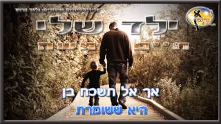 ילד שלי  חיים משה  קריוקי ישראלי מזרחי [upl. by Donoho]