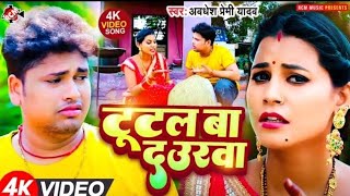 Video  Awadhesh Premi Yadav  का दुसरा छठ गीत टुटल बा दउरवा  Tutal Ba Daurwa  Chhath Geet 2024 [upl. by Hutton150]