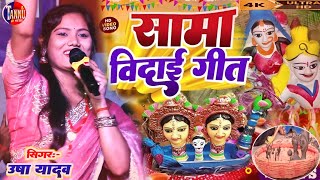 sama chakeba ka gana  सामा खेले गेलियै गे बहिना  usha ka gana viral video  usha yadav ka maithili [upl. by Atiniv]