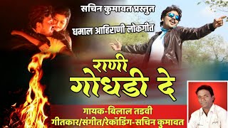 थंडीना महिनामा राणी गोधडी दे  ahirani songs  sachin kumavat new song [upl. by Aidam]