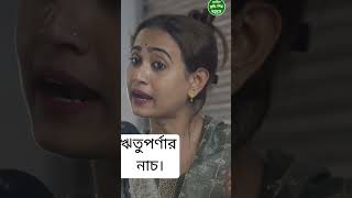 ঋতুপর্ণা নাচ নিয়ে ধুয়ে দিলেন কি বললেন ভাইরাল সুচিত্রা দি viralvideo suchitra trending [upl. by Dal198]