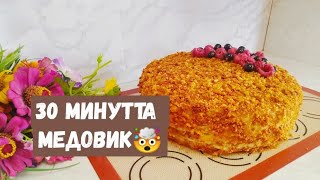 Медовик😍 Ең сәтті рецепт Қазақша рецепт [upl. by Nylrehs]