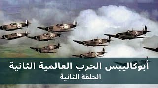 Apocalypse WW2 HD EP 26 • أبوكاليبس الحرب العالمية الثانية  الحلقة الثانية  جودة عالية [upl. by Ramad]