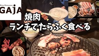 【GAjA】焼肉ガヤで人気三種盛りとトリプルカルビランチ🥓 [upl. by Akierdna559]