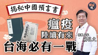 揭秘中國兩大預言書 XX年台海必有一戰！｜沙士僅瘟疫之始 新型病毒陸續有來｜術數名家蔣匡文：別錯用《推背圖》預測未來｜健康嗎HealthCodeHK【新年健康運】fengshui taiwan [upl. by Anowahs]