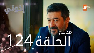 مسلسل إخواتي  الحلقة 124  مدبلجة  Kardeşlerim [upl. by Harneen503]