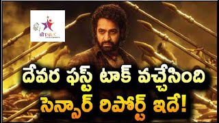 దేవర ఫస్ట్ టాక్ వచ్చేసింది…సెన్సార్ రిపోర్ట్ ఇదే [upl. by Young]