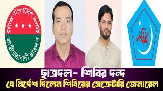 ছাত্রদল শিবির দন্দে যা বললেন শিবির সেক্রেটারি।। chatradal Shibir।। [upl. by Brunhilde769]