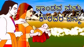 Mahabharat  Birth of Kauravas amp Pandavas  Kannada [upl. by Weiser]