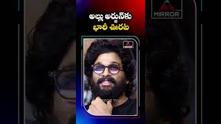 అల్లు అర్జున్ కి భారీ ఊరట  Big Relief To Allu Arjun In AP High Court  Tollywood  AP  M TV Plus [upl. by Tabbitha54]