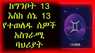 ከግንቦት 13 እስከ ሰኔ 13 የተወለዱ ልጆች ድብቅ ባህሪያቶች ገዉዝ ነፋስ Gemini ኮከብ ቆጠራ  Kokeb Kotera [upl. by Laurella134]