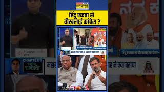 News Ki Pathshala  Sushant Sinha हिंदू एकता से बौखलाई कांग्रेस   Kharge On CM Yogi  shorts [upl. by Veronika]