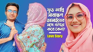 ফুড আপ্পি সারাক্ষণ জামাইয়ের সঙ্গে ঝগড়া করে কেন  Love Story  FoodAppi Husband ManjuAhmed [upl. by Nosyla]