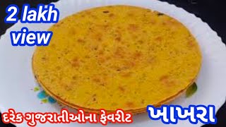 ગુજરાતીઆે ના ઘરમાં ચા સાથે નાસ્તા માં ખવાતા મેથી ના ખાખરા। Masala khakhra। homemad khakhra recipe [upl. by Novikoff115]